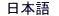 Japanese Short Version