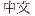 Chinese Short Version